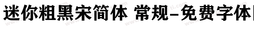 迷你粗黑宋简体 常规字体转换